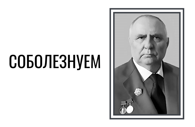 Скорбим и соболезнуем