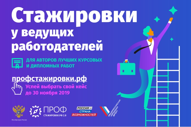 Профстажировки 2.0