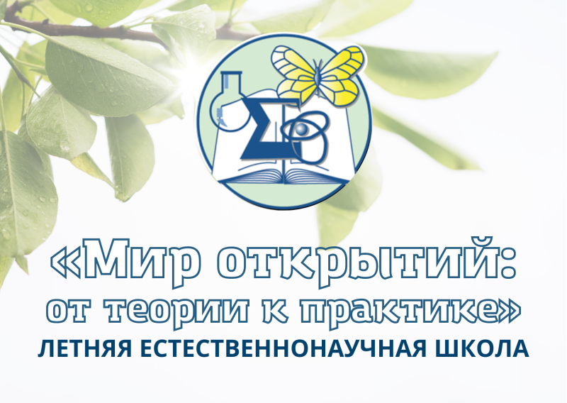 Открыт набор в летнюю естественнонаучную школу "Мир открытий: от теории к практике"