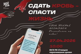 Сдай кровь — спаси жизнь