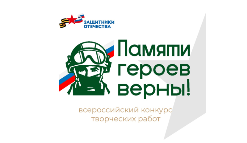 Всероссийский конкурс творческих работ «Памяти героев верны!»