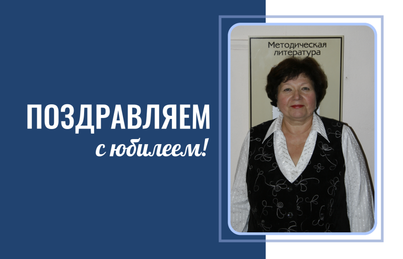 С юбилеем!
