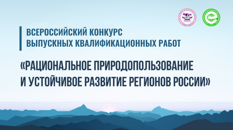 Подведены итоги Всероссийского конкурса выпускных квалификационных работ «Рациональное природопользование и устойчивое развитие регионов России»