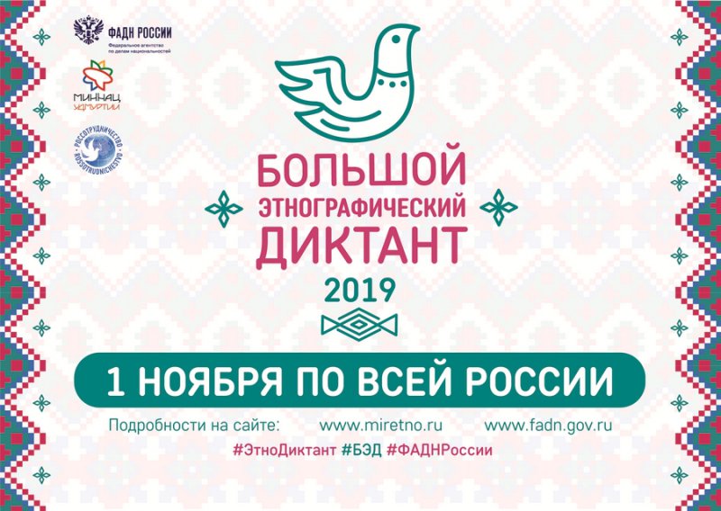 Большой этнографический диктант – 2019