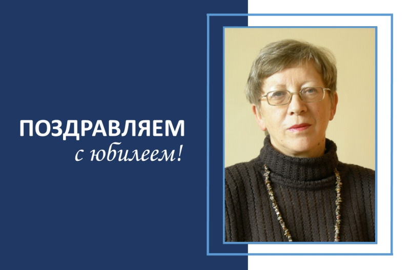 Поздравляем с юбилеем Любовь Ивановну Толстых!