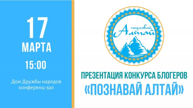 Презентация конкурса блогеров «Познавай Алтай»