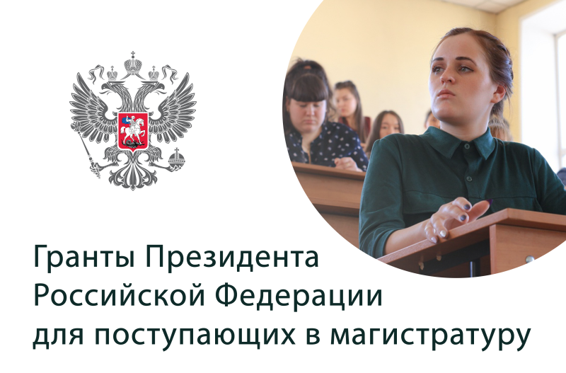 Гранты Президента Российской Федерации для поступающих в магистратуру 