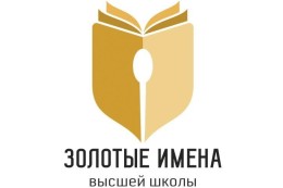 Прием заявок на конкурс «Золотые Имена Высшей Школы» 2025 открыт