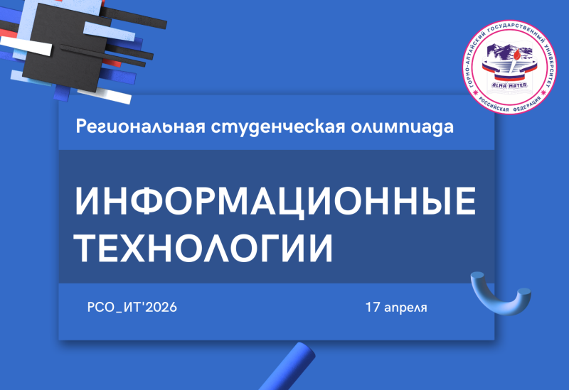 Региональная студенческая олимпиада «Информационные технологии» РСО_ИТ'2026
