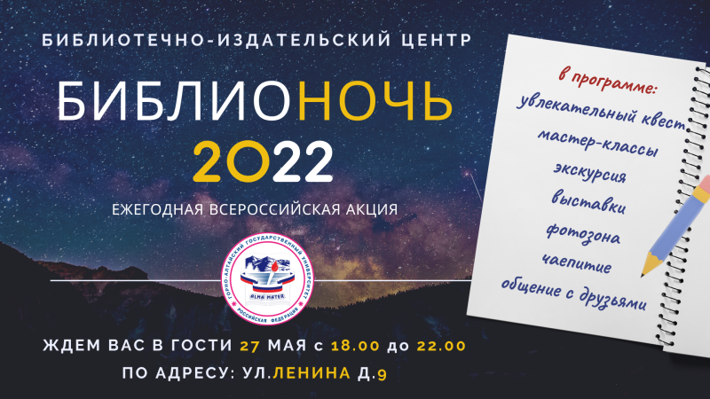 Библионочь - 2022 в ГАГУ