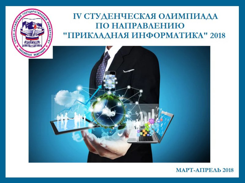 Финальный тур  олимпиады  «Прикладная информатика» 