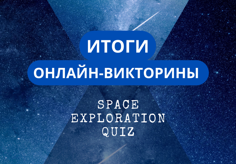 Итоги онлайн-викторины Space Exploration Quiz