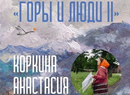В ГАГУ откроется персональная выставка художницы Анастасии Коркиной