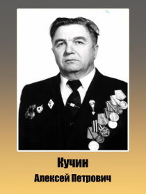 Кучин Алексей Петрович