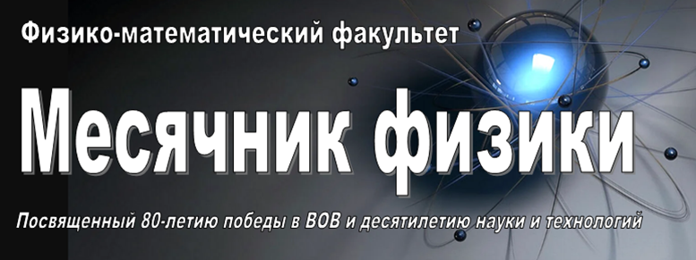 Месячник физики