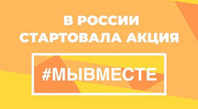 В России проходит акция #МыВместе