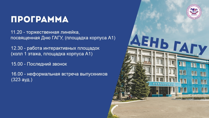 День ГАГУ