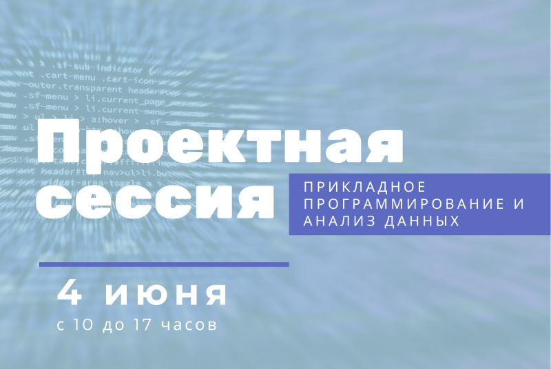 Проектная сессия «Прикладное программирование и анализ данных»