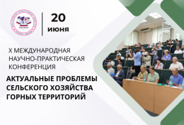 Актуальные проблемы сельского хозяйства  горных территорий