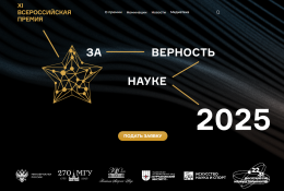 XI Всероссийская Премия «За верность науке»