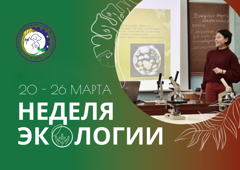 «Неделя Экологии» пройдет на АТФ