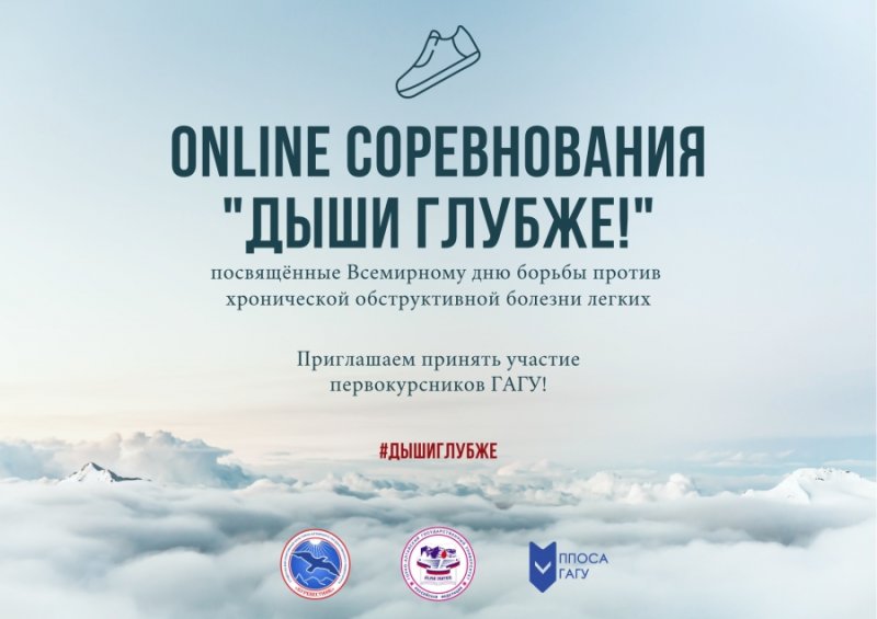 Online-соревнование «Дыши глубже!»
