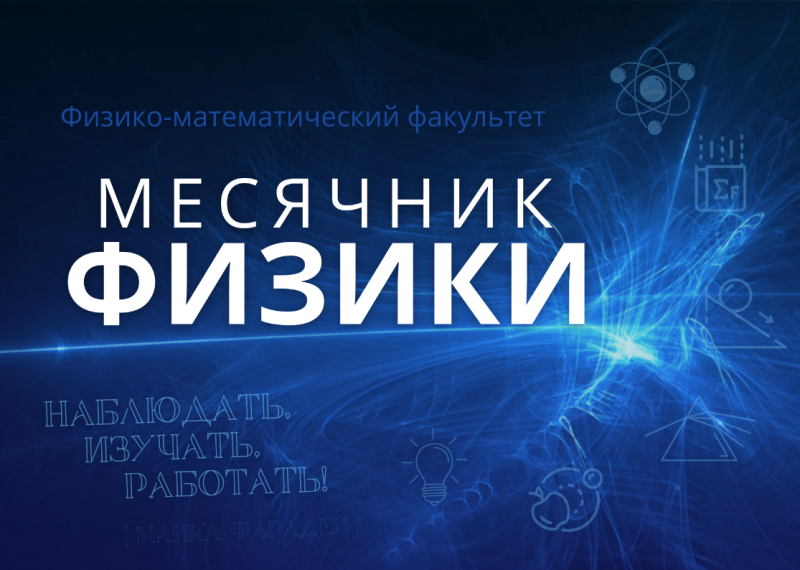 Месячник физики