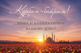 С праздником Курбан-байрам!