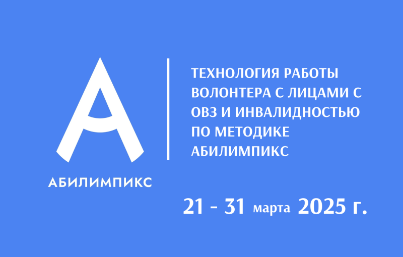 Обучение волонтеров Центра добровольчества «Абилимпикс»
