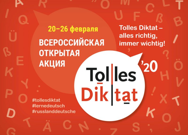 Всероссийская открытая акция «Tolles Diktat»