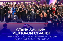Жители региона могут стать участниками Всероссийского конкурса для лекторов