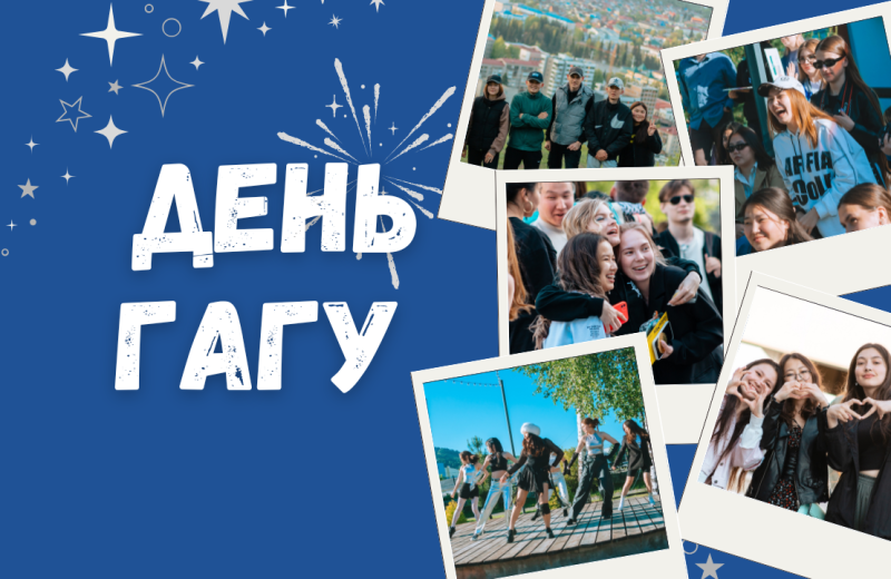 29 мая — день ГАГУ!