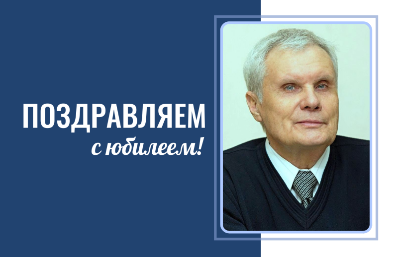 Кафедра русского языка и литературы поздравляет профессора  А.А. Чувакина с 85-летним юбилеем!
