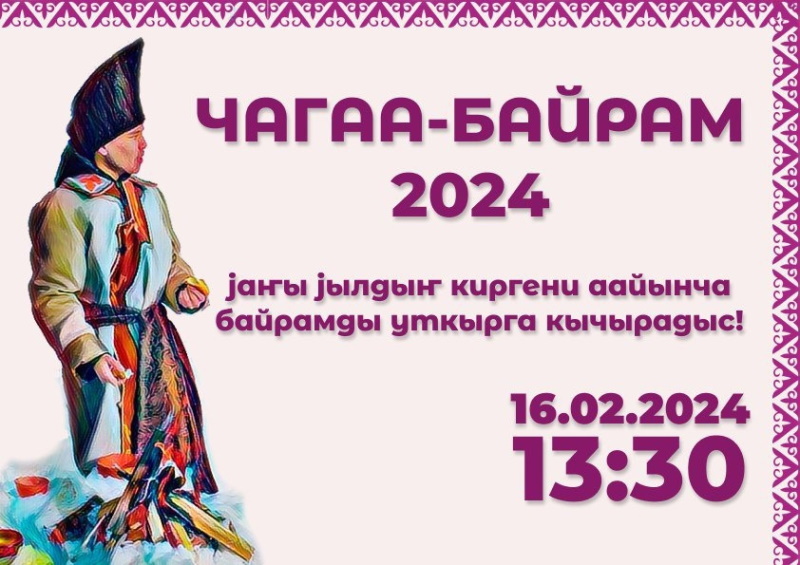 Чагаа-Байрам – 2024 в ГАГУ