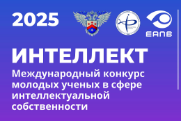 Открыт прием заявок на VI Международный конкурс молодых ученых в сфере интеллектуальной собственности «Интеллект»