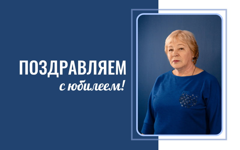 С юбилеем!