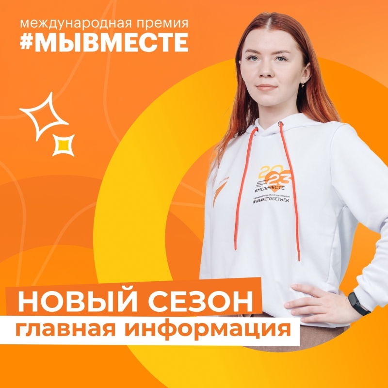 #МЫВМЕСТЕ