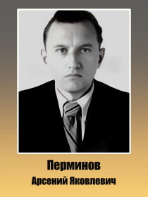 Перминов Арсений Яковлевич 