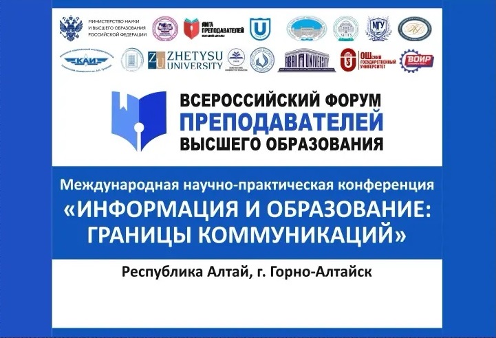 C 7 по 11 июля на базе ГАГУ пройдет XVIII Международная научно-практическая конференция «Информация и образование: границы коммуникаций» INFO'26 