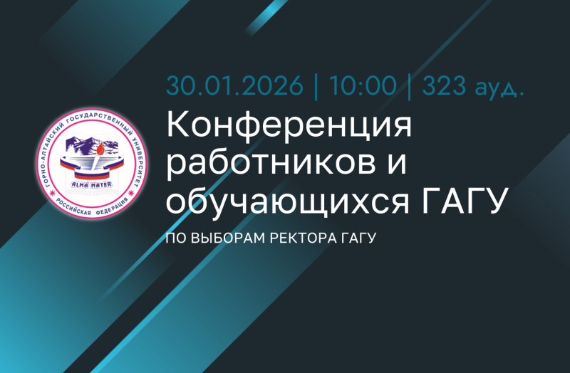 Информация о дате, месте и времени проведения Конференции работников и обучающихся по выборам ректора ФГБОУ ВО ГАГУ