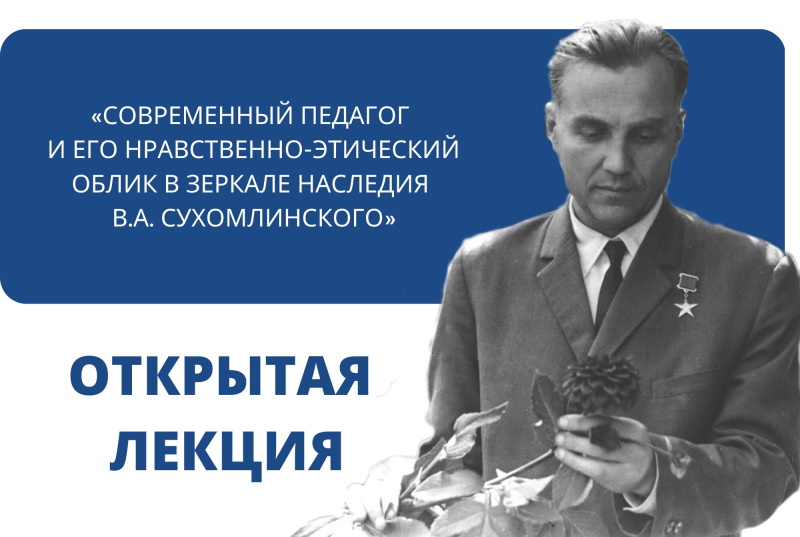 Лекция «Современный педагог и его нравственно-этический облик в зеркале наследия В.А. Сухомлинского»