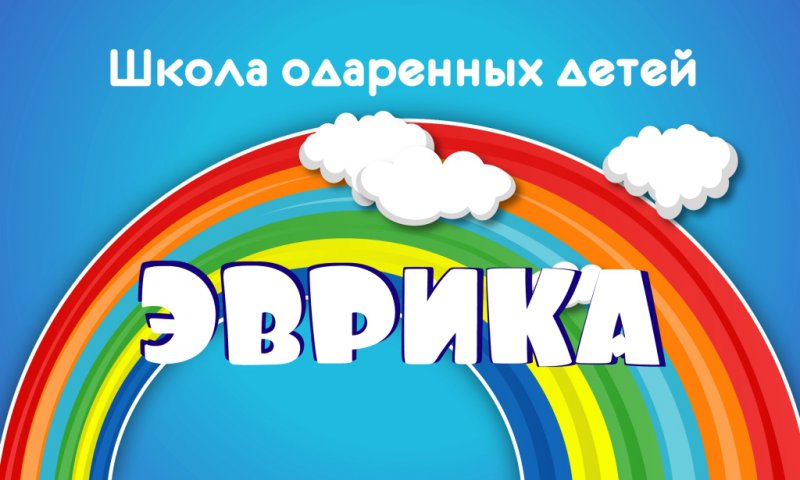 Летняя школа одаренных детей «Эврика»