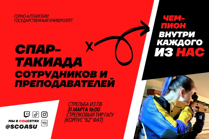 Соревнования в зачёт Спартакиады сотрудников и преподавателей ГАГУ по стрельбе из пневматической винтовки