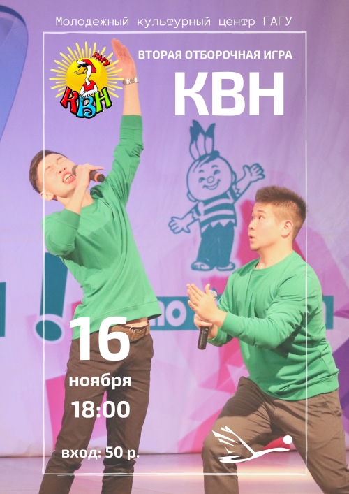 Вторая отборочная игра КВН