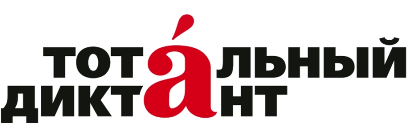 Всемирная акция «Тотальный диктант»