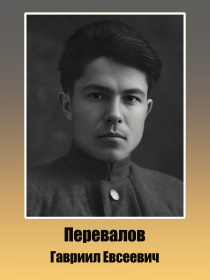 Перевалов Гавриил Евсеевич 