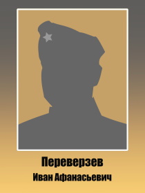 Переверзев Иван Афанасьевич 