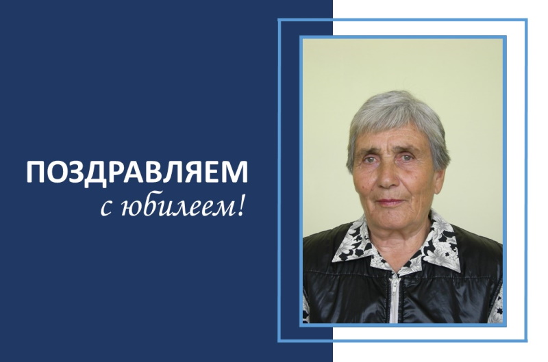 Поздравляем с юбилеем