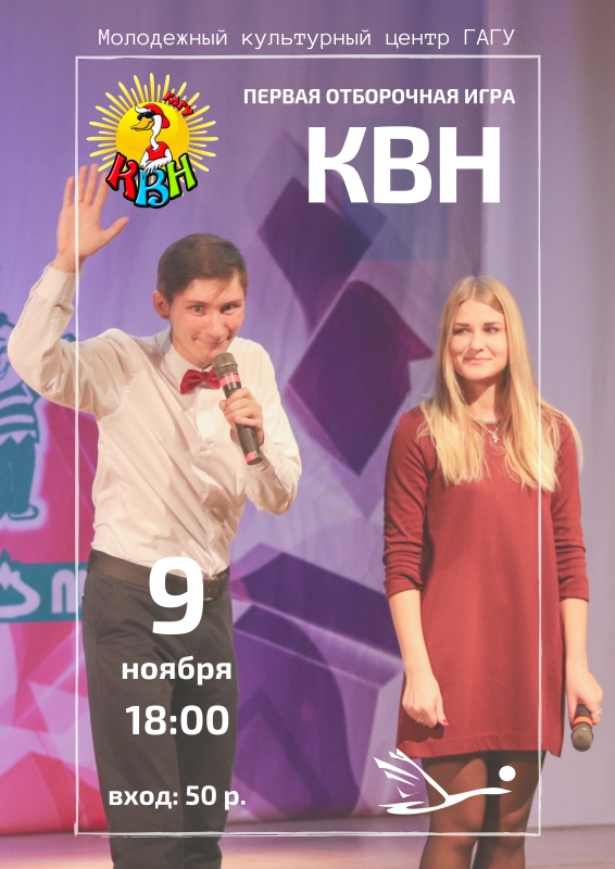 Первая отборочная игра КВН