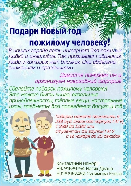 Благотворительная акция «Подари Новый год пожилому человеку!»